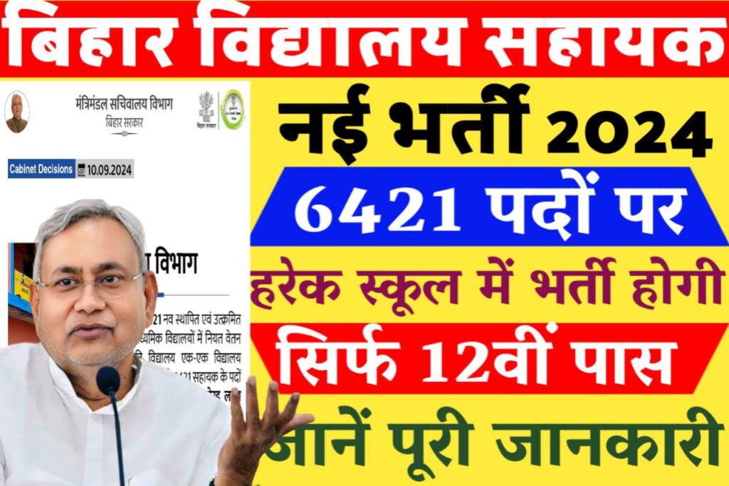 Bihar Vidyalay Sahayak Bharti 2024